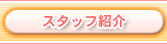 �X�^�b�t�Љ�