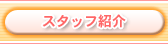 �X�^�b�t�Љ�
